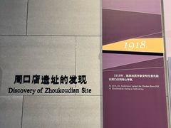 -北京周口店北京人遗址博物馆