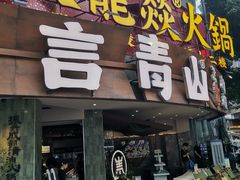 -大龙燚火锅(太古里店)