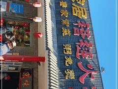 门面-福荣居褡裢火烧京味家常菜(西四店)