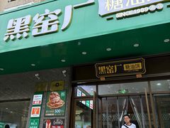 -黑窑厂糖油饼烤鸭·清真菜(旗舰店)