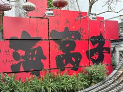 -海窝子古镇
