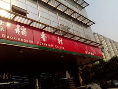 -北京稻香村(第三店)