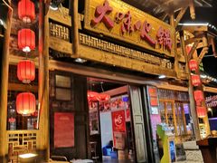 门面-大味生态火锅(蓝谷地店)