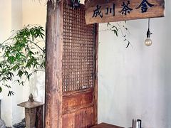 -成川茶店·潮汕工夫浓茶(万象店)