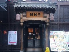 门面-好嫂子酱猪手•农家菜(华远坊店)
