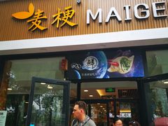 门面-麦梗手擀面水饺(麦梗前门店)