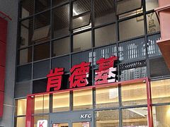 -肯德基(芳和店)