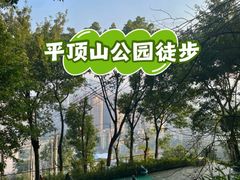 -重庆平顶山公园