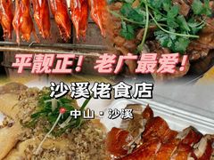 -沙溪佬食店(福生东街店)