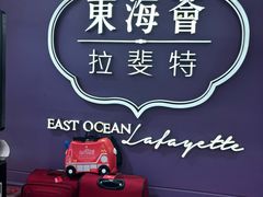 -東海薈。拉斐特(青衣城店)