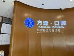 -方津口腔(旺墩路店)