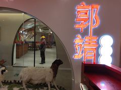 -郭靖内蒙菜·烤全羊·烧烤(望京旗舰店)