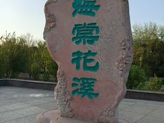 -元大都城垣遗址公园