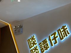 -谭仔米线(壹方城店)