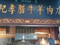 -刘纪孝腊牛羊肉(北广济街店)