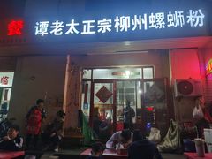 -谭老太正宗柳州螺狮粉(家和花园店)
