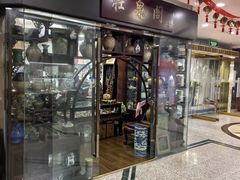 -云洲古玩城(大木桥路店)