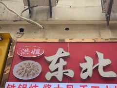 -洪姐川菜东北菜铁锅炖(天生丽街店)