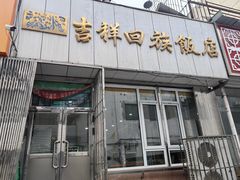 -吉祥回族饭店