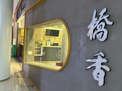 -桥香园云南过桥米线(金马碧鸡店)