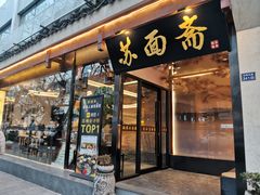 -苏州老字号·苏面斋·秃黄油·三虾面苏式面馆