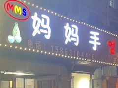-妈妈手(山大总店)