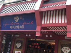 门面-新凯里酸汤鱼(飞山街店)