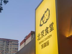 -馋嘴猫·北京食堂·宵夜(亚运村店)