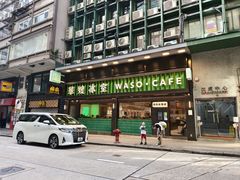 -华嫂冰室(尖沙咀店)