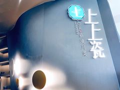 门面-上上瓷·艺境川菜(IFS旗舰店)