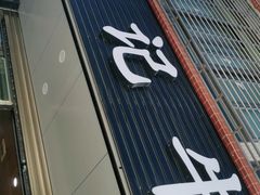 门面-伟记牛肉(金鸿公路店)