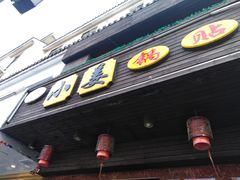 门面-小姜锅贴(凤凰街店)