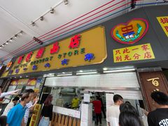 门面-百花传统甜品店(原址店)