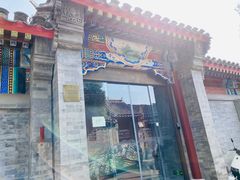 门面-北京古城老院厉晓麟精致菜