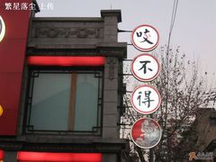 店牌-咬不得高祖生煎·简餐(高银街店)