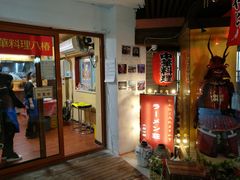 门面-拉面莊夢語＆中华料理八椿