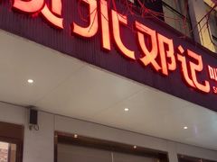 -须水邓记叫化鸡(长兴路店)