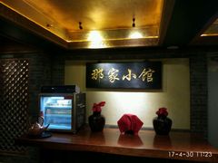 -那家小馆•北京菜•烤鸭(中关村店)