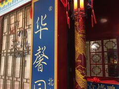 -华馨园北京烤鸭