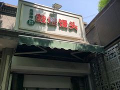-天泽祥·鼓楼馒头(鼓楼店)