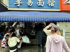 -李易面馆(树木岭店)