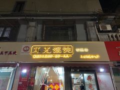 门面-潘国仙耳光馄饨(黄家阙路店)