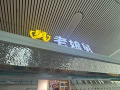 -老娘舅(杭州东站店)