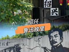 -绍兴鲁迅故里·沈园景区