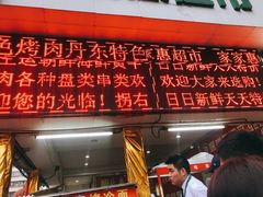 门面-大东北首席烤冷面(学府路店)