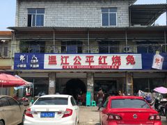 门面-温江公平红烧兔(总店)