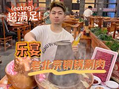 -乐宴·老北京铜火锅(八卦岭店)