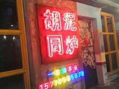 门面-胡同泥炉烤肉(总店)