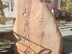 -天津五大道文化旅游区