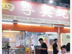 门面-四季美蚝皇